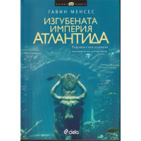 Изгубената империя Атлантида
