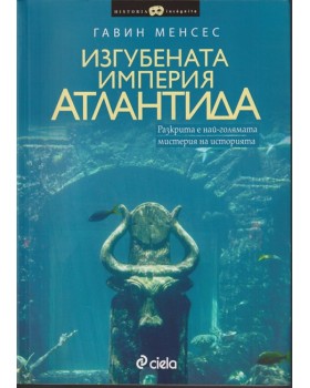 Изгубената империя Атлантида