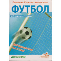 Футбол за начинаещи
