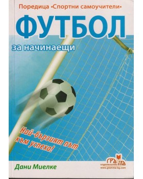 Футбол за начинаещи