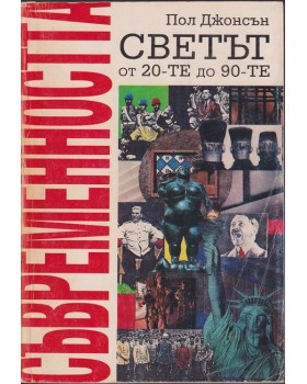 Съвременността Съвременността
