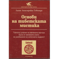 Основи на тибетската мистика