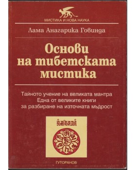 Основи на тибетската мистика Основи на тибетската мистика