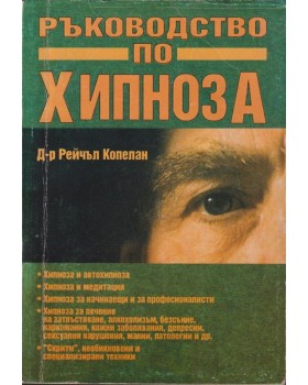 Ръководство по хипноза