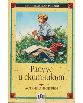 Расмус и скитникът