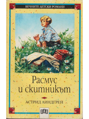 Расмус и скитникът Расмус и скитникът