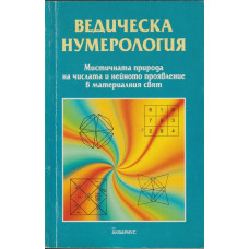 Ведическа нумерология Ведическа нумерология