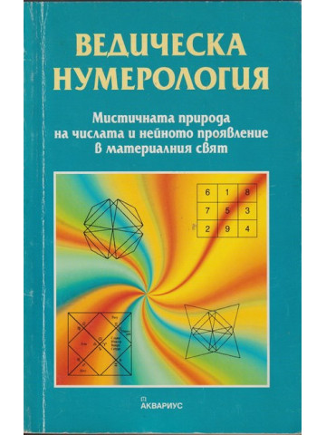 Ведическа нумерология Ведическа нумерология