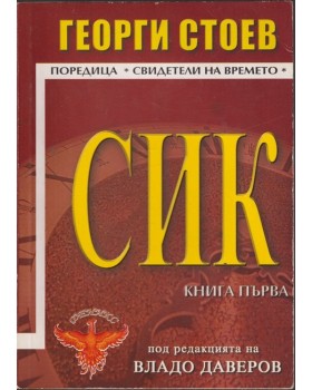 СИК. Книга 1