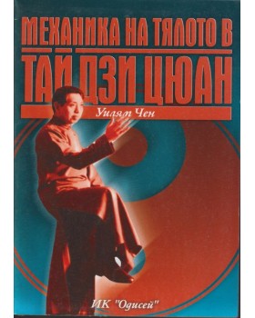 Механика на тялото в Тай Дзи Цюан