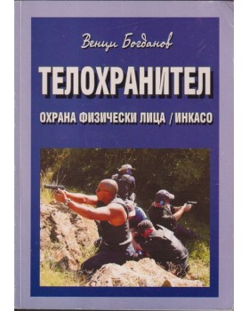 Телохранител