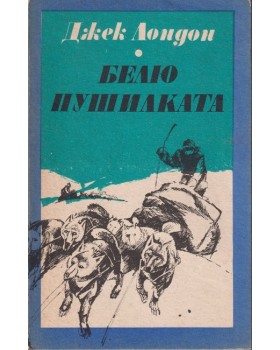 Белю Пушилката
