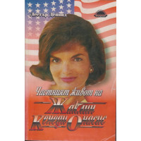 Частният живот на Жаклин Кенеди Онасис