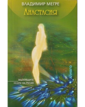 Звънтящите кедри на Русия. Книга 1: Анастасия Звънтящите кедри на Русия. Книга 1: Анастасия