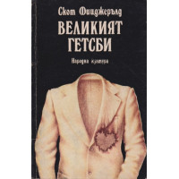 Великият Гетсби