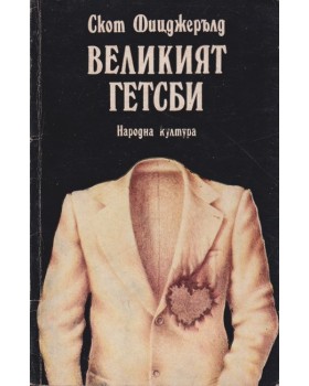 Великият Гетсби Великият Гетсби