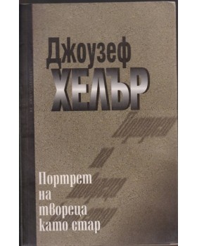 Портрет на твореца като стар