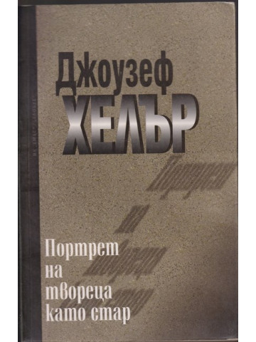 Портрет на твореца като стар