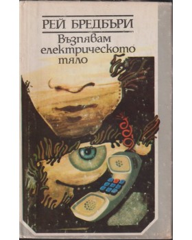 Възпявам електрическото тяло Възпявам електрическото тяло