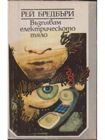 Възпявам електрическото тяло