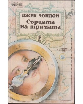 Сърцата на тримата Сърцата на тримата
