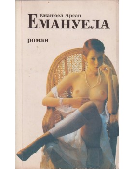 Емануела