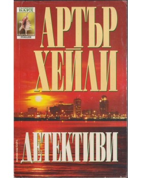 Детективи