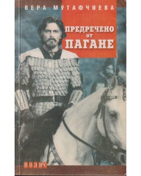 Предречено от Пагане