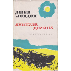 Лунната долина Лунната долина