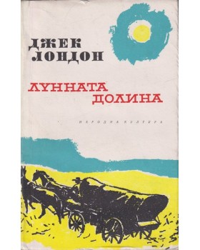 Лунната долина Лунната долина