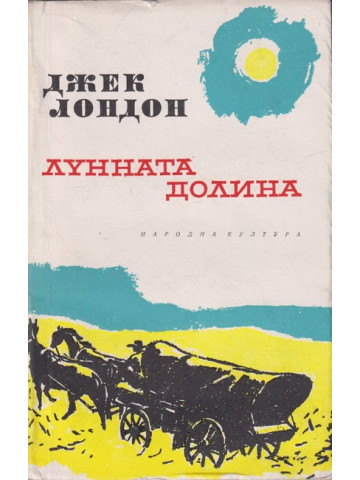 Лунната долина Лунната долина