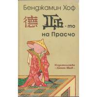 Дъ-то на Прасчо