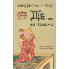 Дъ-то на Прасчо