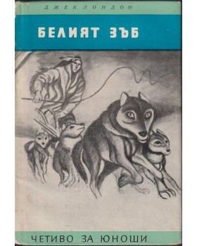 Белият зъб