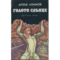 Голото слънце