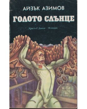 Голото слънце