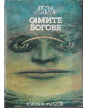 Самите богове