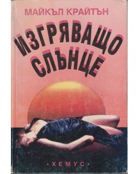 Изгряващо слънце
