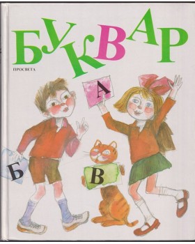 Буквар за 1. клас Буквар за 1. клас