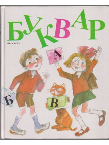 Буквар за 1. клас Буквар за 1. клас