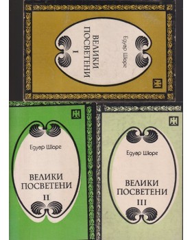 Велики посветени. Част 1-3 Велики посветени. Част 1-3