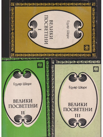 Велики посветени. Част 1-3