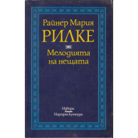 Мелодията на нещата