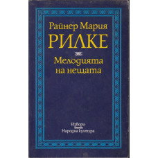 Мелодията на нещата