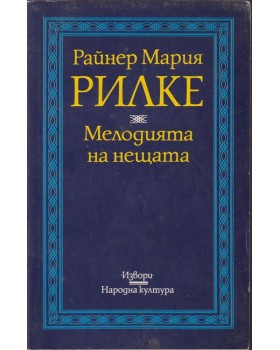 Мелодията на нещата