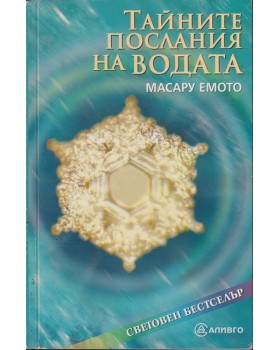 Тайните послания на водата