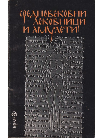 Средновековни лековници и амулети