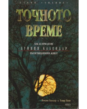 Точното време. Част 1: Как да прилагаме Лунния календар във всекидневието Точното време. Част 1: Как да прилагаме Лунния календар във всекидневието