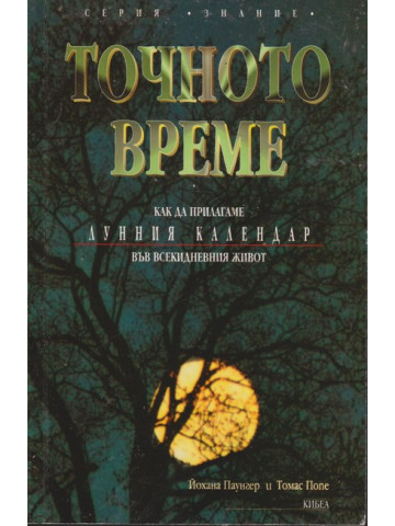 Точното време. Част 1: Как да прилагаме Лунния календар във всекидневието