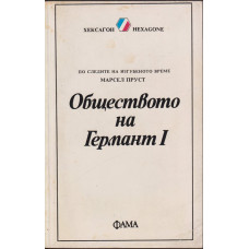 Обществото на Германт. Книга 1